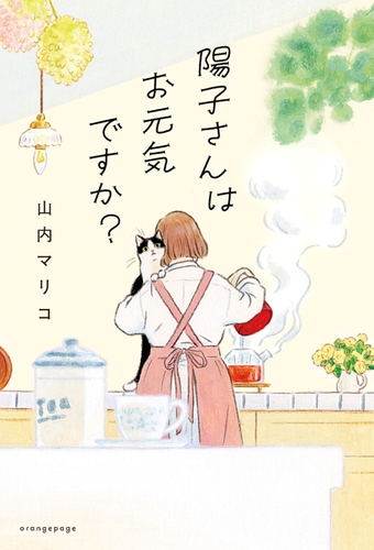 山内マリコ『陽子さんはお元気ですか？』