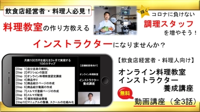 経営者・料理人向けに動画講座を12月21日～1月31日無料提供！ 料理人の新しい未来を作る、コロナ禍の新たな収入源を作る方法