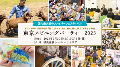 手工芸に関わる人々が集まる国内最大級ファイバーフェス 「東京スピニングパーティー2023」を9月30日・10月1日に開催