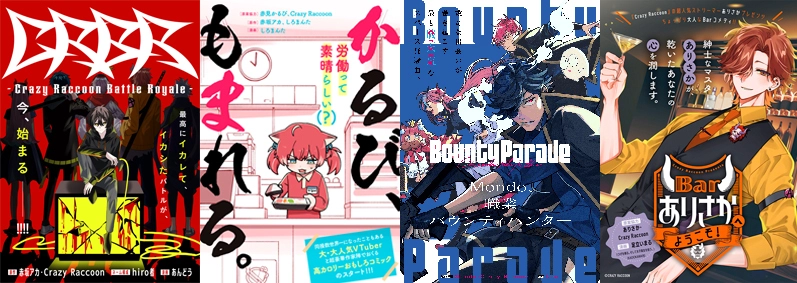 超人気プロゲーミングチーム「Crazy Raccoon」を題材とした コミカライズ始動！豪華作家陣による4作品の情報を一挙に公開！