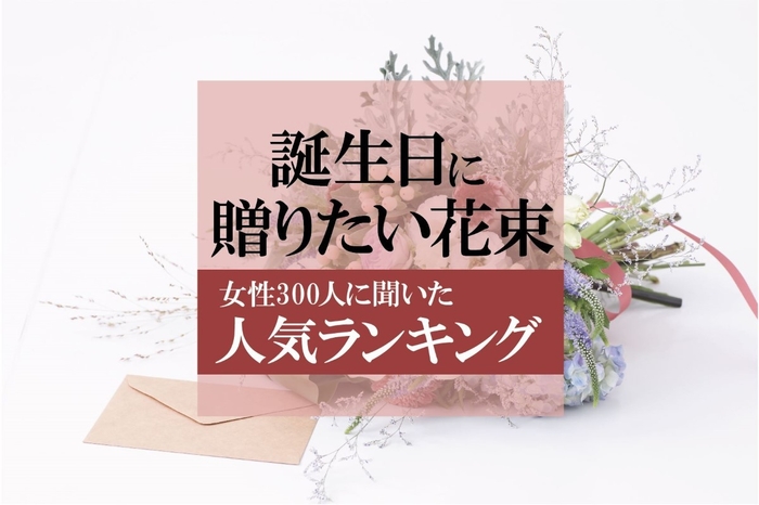 誕生日に贈りたい花束　女性300人に聞いた人気ランキング