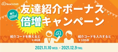 無料容量2倍！紹介キャンペーン開催。国産クラウドストレージ TeraCLOUD