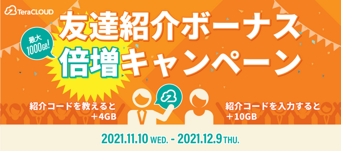 202111 友達紹介ボーナス倍増キャンペーン