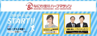 ～大会ゲストは「アインシュタイン」と「湯田友美」～ 第8回なにわ淀川ハーフマラソン　 2018年4月1日(日)＠淀川河川公園西中島地区