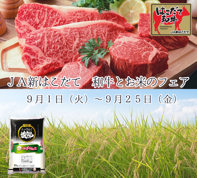 北海道・木古内町で育った希少なあか牛と「函館育ちふっくりんこ」をお届け！全農直営飲食店舗で「ＪＡ新はこだて 和牛とお米のフェア」を９月１日（火）より開催
