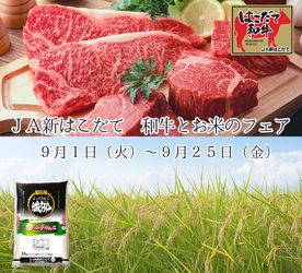 北海道・木古内町で育った希少なあか牛と「函館育ちふっくりんこ」をお届け！全農直営飲食店舗で「ＪＡ新はこだて 和牛とお米のフェア」を９月１日（火）より開催