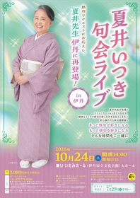夏井いつき先生の軽快なトークで俳句がもっと好きになる！　『夏井いつき句会ライブ in 伊丹』好評につき第2回開催決定！チケット好評販売中