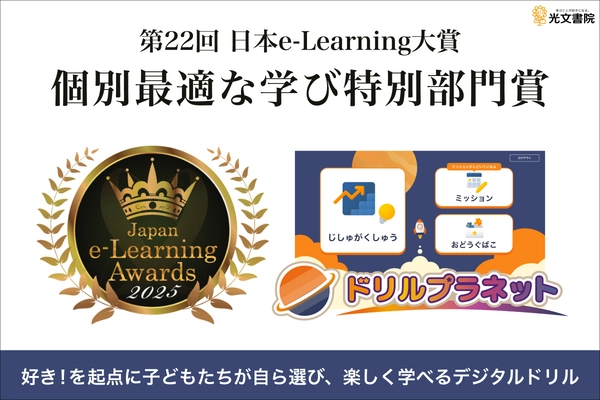 光文書院のデジタルドリル「ドリルプラネット」が 第22回日本e-Learning大賞 「個別最適な学び特別部門賞」を受賞！