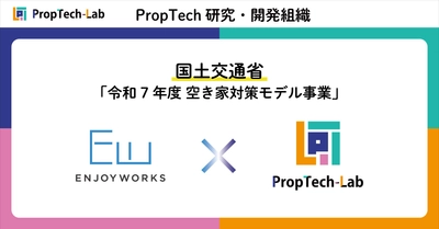 PropTech-Lab、国土交通省 令和7年度「空き家対策モデル事業」採択のエンジョイワークスから昨年度に引き続き開発受託