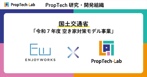 PropTech-Lab、国土交通省 令和7年度「空き家対策モデル事業」採択のエンジョイワークスから昨年度に引き続き開発受託