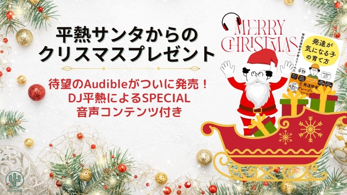 DJ平熱サンタからのクリスマスプレゼント