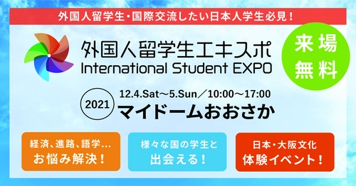 「外国人留学生エキスポ」今週末いよいよ開催！！