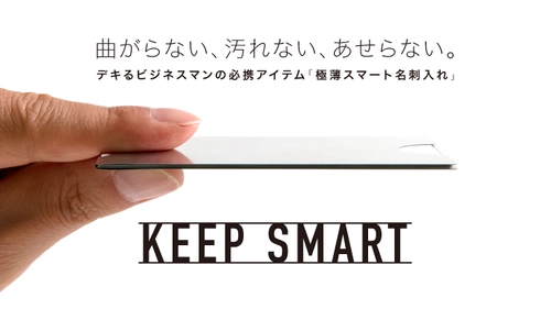 デキるビジネスマンの必携アイテム 極薄スマート名刺入れ「KEEP SMART」 8月21日よりMAKUAKEにてクラウドファンディング開始