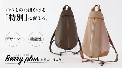 革工房「革のある暮らし」×帆布作家「Hanp Bag Trocco」　 大人のスマートリュック【ベリーplus】をMakuakeにて 2021年2月27日(土)より販売開始