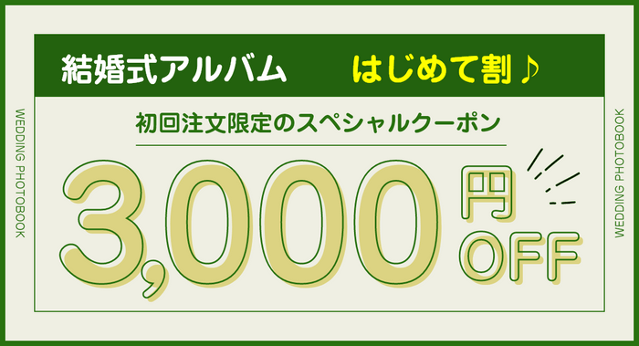 結婚式アルバム　はじめて割