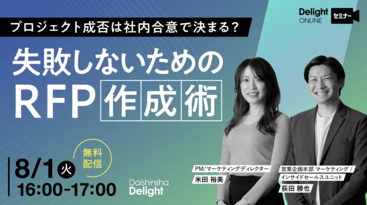 8/1 プロジェクト責任者向けセミナーを開催!成功するサイト構築のためのRFP作成術