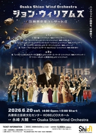 18歳以下無料招待の申込締切迫る！ジョン・ウィリアムズ映画音楽コンサートを開催、『スター・ウォーズ』『ジュラシック・パーク』など名作映画音楽を吹奏楽で演奏！