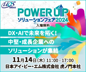 開催直前！DX・AIで未来を拓く、注目のソリューションが集結 「POWER UPソリューションフェア 2024」 11/14(木) 日本IBM虎ノ門本社にて開催