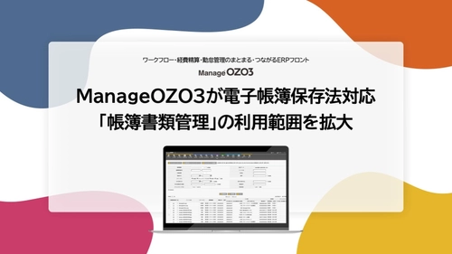 ManageOZO3が電子帳簿保存法対応 「帳簿書類管理」の利用範囲を拡大　 領収証・請求書の他あらゆる証憑をワークフローで保管可能に