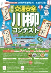 最優秀賞は賞金10万円！春の全国交通安全運動にて 第14回「交通安全」川柳コンテストを5月11日より開催