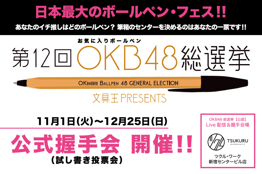 あなたの「推しペン」は！？日本最大のボールペン・フェス！ 「第12回