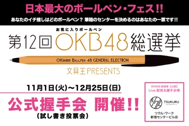 あなたの「推しペン」は！？日本最大のボールペン・フェス！ 「第12回OKB48総選挙」の握手会を キンコーズが運営する「ツクル・ワーク」で今年も開催します