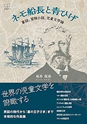 『ネモ船長と青ひげ: 童話、冒険小説、児童文学論』