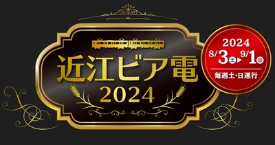 8月3日(土)～9月1日(日)　毎週土・日曜日運行　 「近江ビア電2024」を運行します