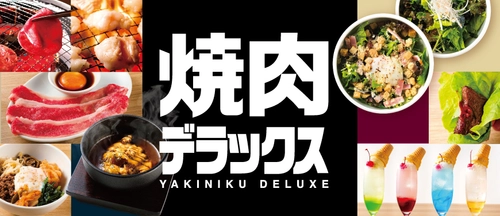 焼肉食べ放題「焼肉デラックス」1号店が10月1日オープン　 もうひとつの家族の食卓に！