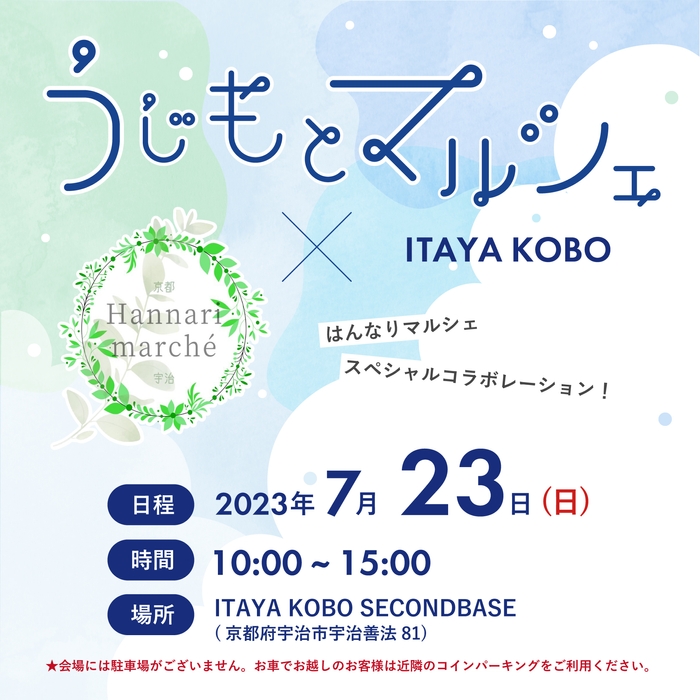 『うじもとマルシェ in ITAYA KOBO』イベントタイトル