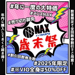 【大特価】メンズ脱毛NAX歳末祭 キャンペーン開始！