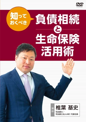 生命保険の営業マン向け、 負債相続と生命保険活用術を解説したDVDを2月16日発売
