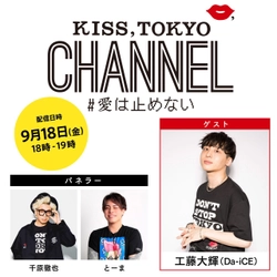 東京を愛する人のプロジェクト“キストーキョー”が 9/18にLINE LIVEで生配信！ ゲストにDa-iCE 工藤大輝が登場