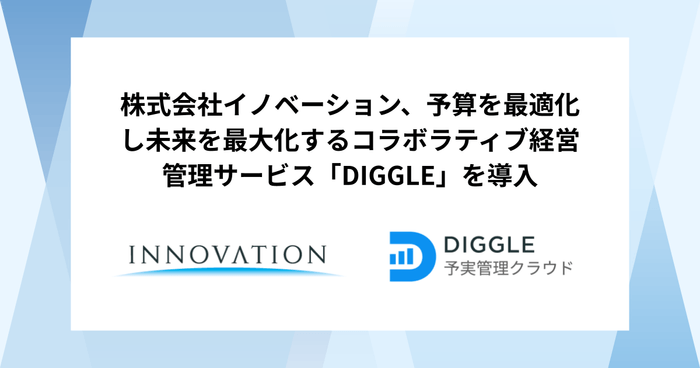 株式会社イノベーション × DIGGLE