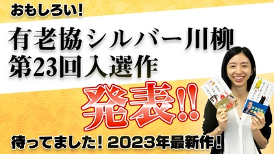 ～老いを元気に、たくましく。今年もユニークな作品が集結～第23回「有老協・シルバー川柳」入選作品発表動画配信