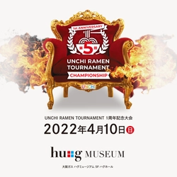 激闘のラーメンバトル1周年記念大会 「第5回 UNCHI RAMEN TOURNAMENT 2022」を 大阪 hu＋g MUSEUMにて4月10日に開催！