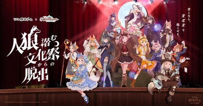 東京会場では完売回続出！アイドルたちが出演する「人狼」をテーマとした舞台の成功を目指すリアル脱出ゲーム　リアル脱出ゲーム×学園アイドルマスター『人狼潜む文化祭からの脱出』好評につき開催回を拡大！