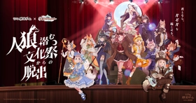 東京会場では完売回続出！アイドルたちが出演する「人狼」をテーマとした舞台の成功を目指すリアル脱出ゲーム　リアル脱出ゲーム×学園アイドルマスター『人狼潜む文化祭からの脱出』好評につき開催回を拡大！