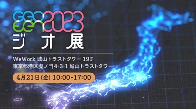 地図好きの、地図好きによる、地図好きのためのイベント‼ 地図・位置情報関連ビジネス42社が大集結 「ジオ展2023」開催