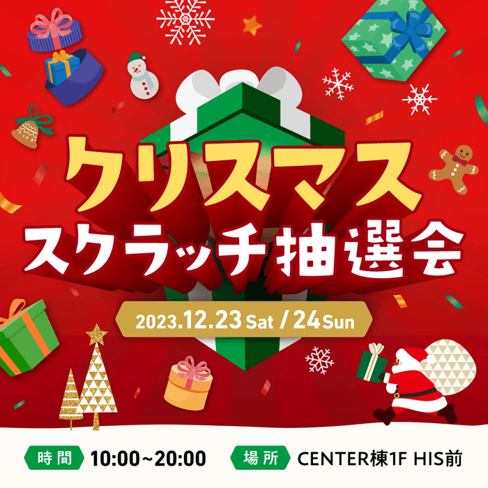 みのお_クリスマススクラッチ抽選会