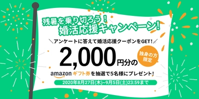 結婚相談所サンマリエ 『残暑を乗り切ろう！婚活応援キャンペーン』を 2020年8月27日(木)から9月5日(土)まで開催！　 ～抽選で5名様にAmazonギフト券2,000円分プレゼント～