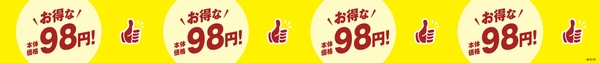 お得な本体価格９８円販促物（画像はイメージです。）