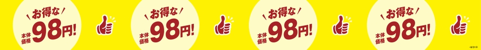 お得な本体価格９８円販促物（画像はイメージです。）