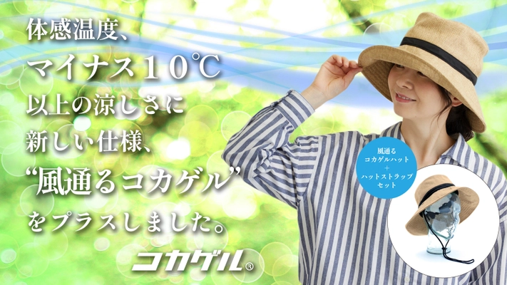 日傘から自由に！新技術、体感温度マイナス10℃の涼しさ　 太陽光を跳ね返す帽子【風通るコカゲル・ハット】を CAMPFIREにてリリース