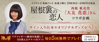 神体験3Dクレーンゲーム「神の手」第40弾 東海テレビ・フジテレビ系ドラマ 『屋根裏の恋人』コラボ 本日スタート！