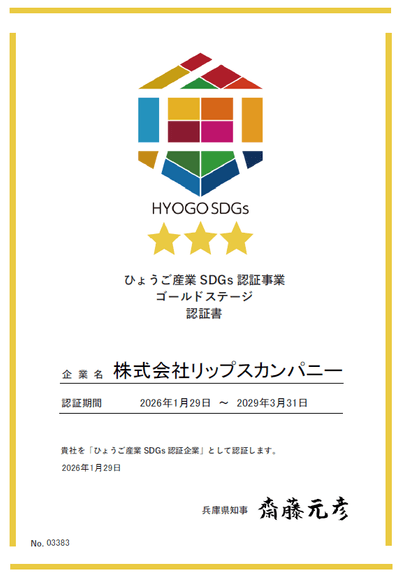 ひょうご産業SDGs認証書