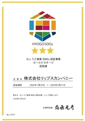 ひょうご産業「SDGsゴールドステージ認証」に認定される