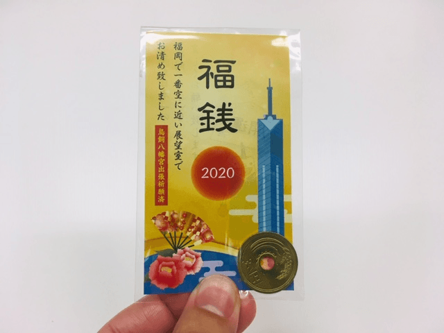 福銭を先着1万名の展望客様に配布!