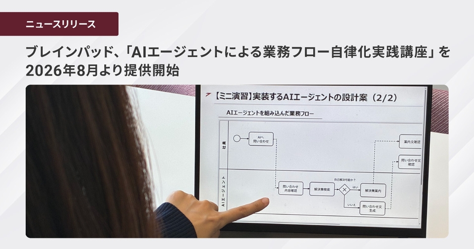 ブレインパッド、「AIエージェントによる業務フロー自律化実践講座」を 2026年8月より提供開始