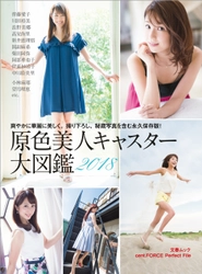 文春ムック『原色美人キャスター大図鑑2018』発売のお知らせ